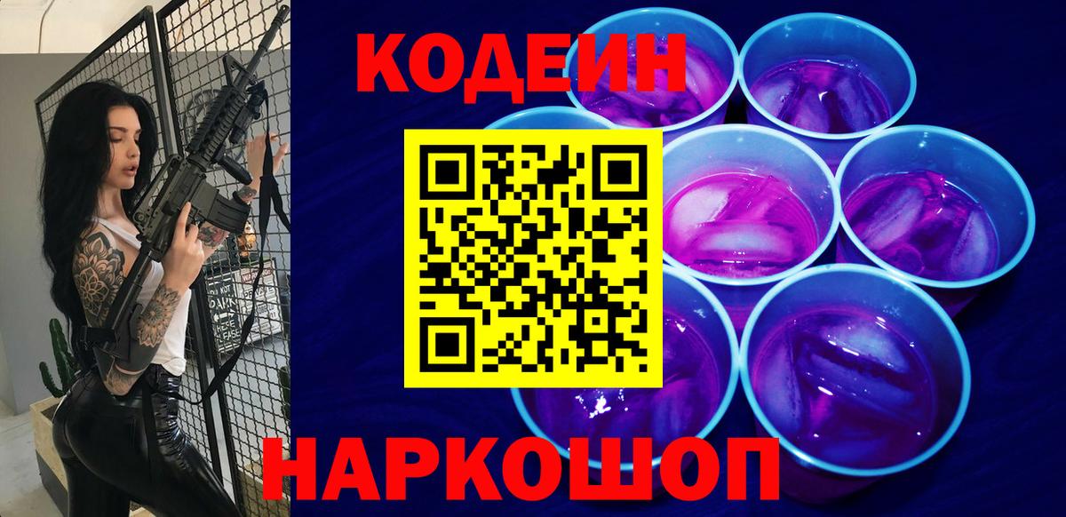 Codein Purple Drank  Вход с VPN  Кодеиновый сироп Lean Purple Drank  Луга 