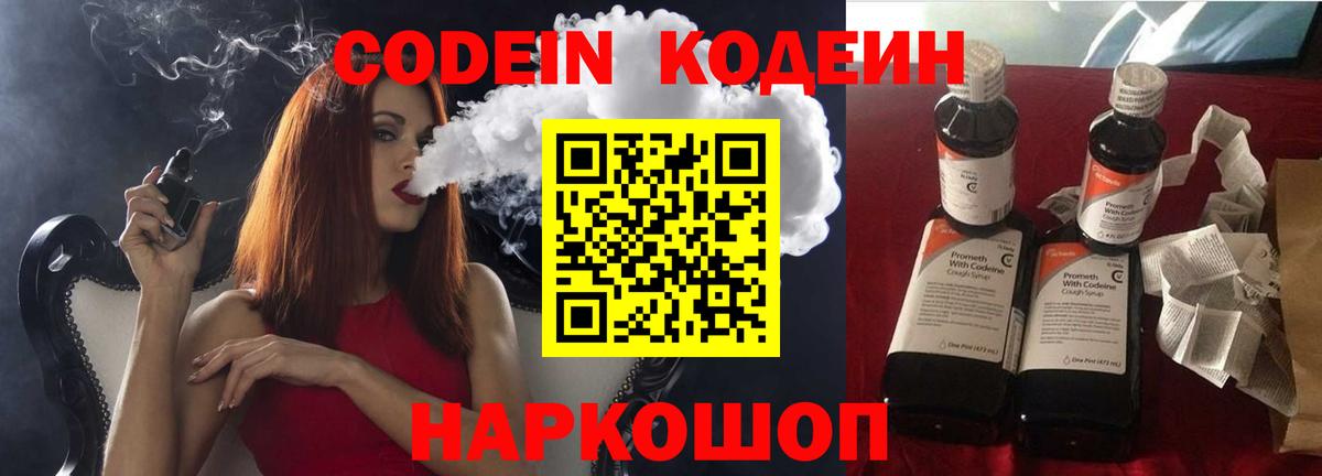 Codein напиток Lean (лин) Луга